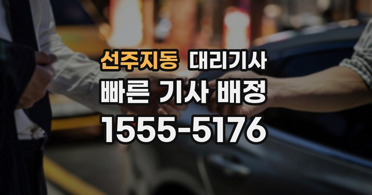 선주지동 대리기사