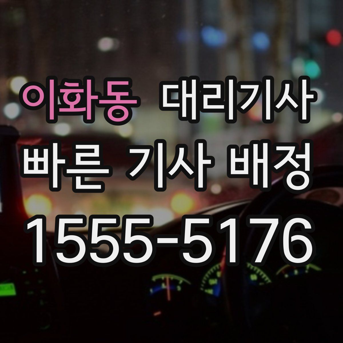이화동 대리기사