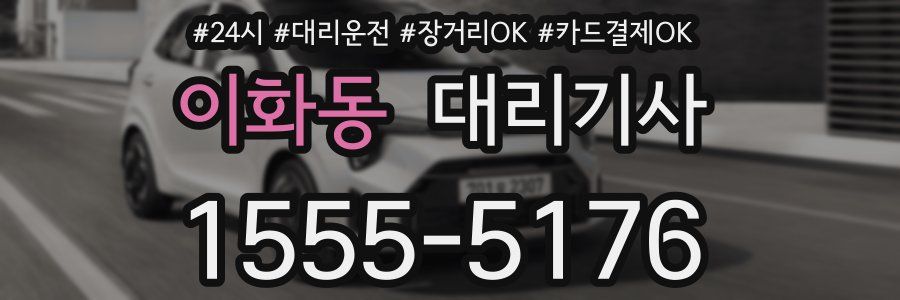 이화동 대리기사