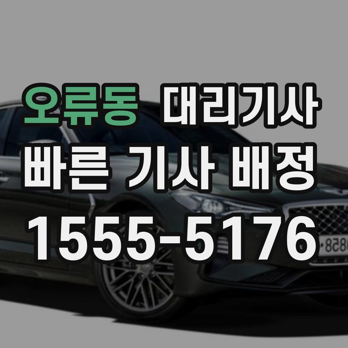 오류동 대리기사