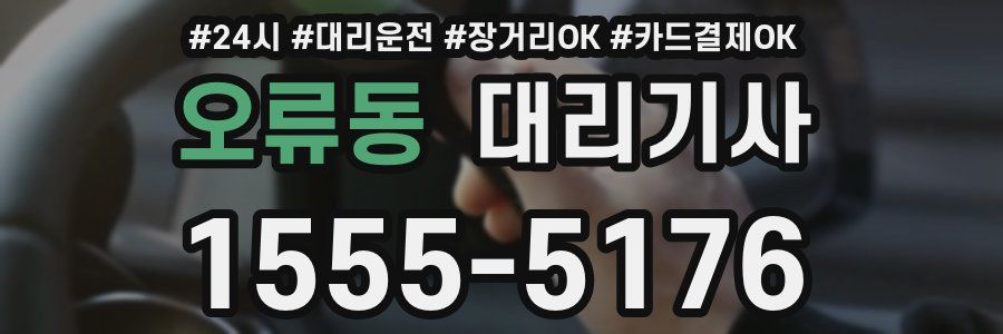 오류동 대리기사