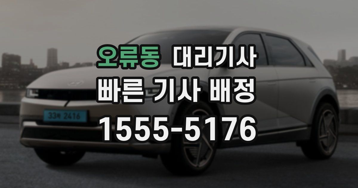 오류동 대리기사