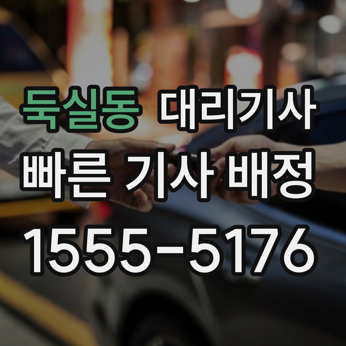 둑실동 대리기사