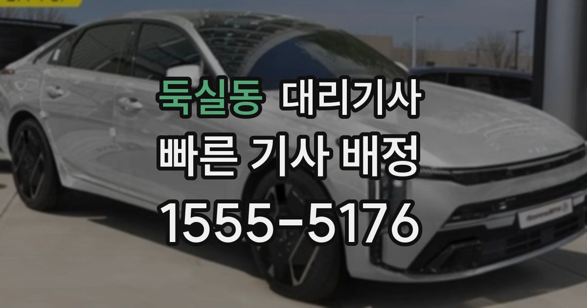 둑실동 대리기사