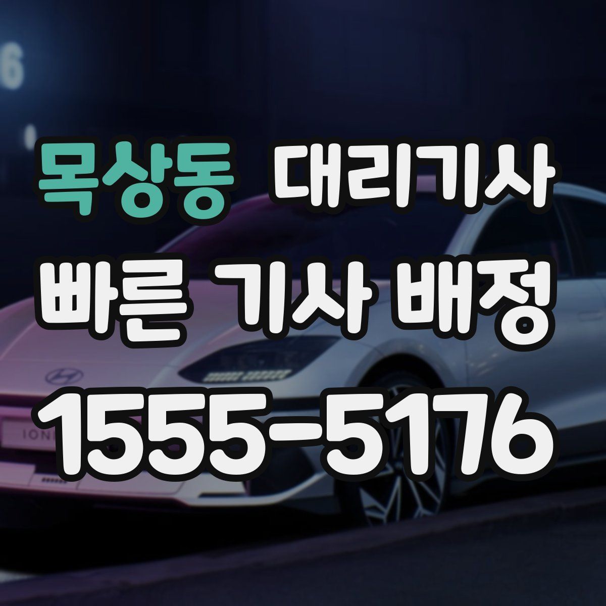 목상동 대리기사