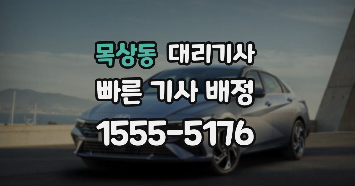 목상동 대리기사