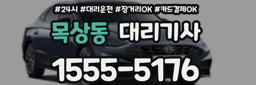 목상동 대리기사
