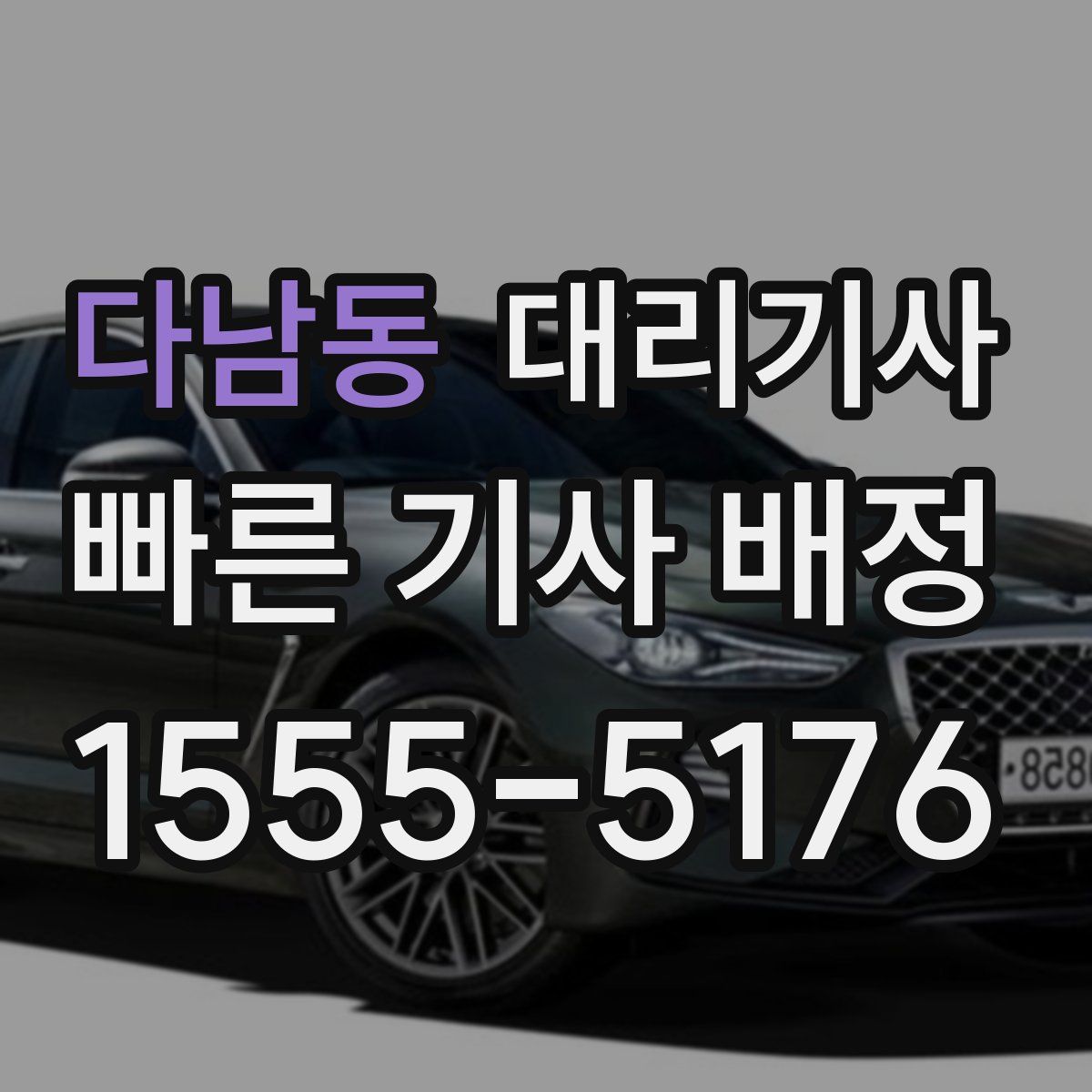 다남동 대리기사
