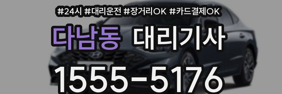 다남동 대리기사