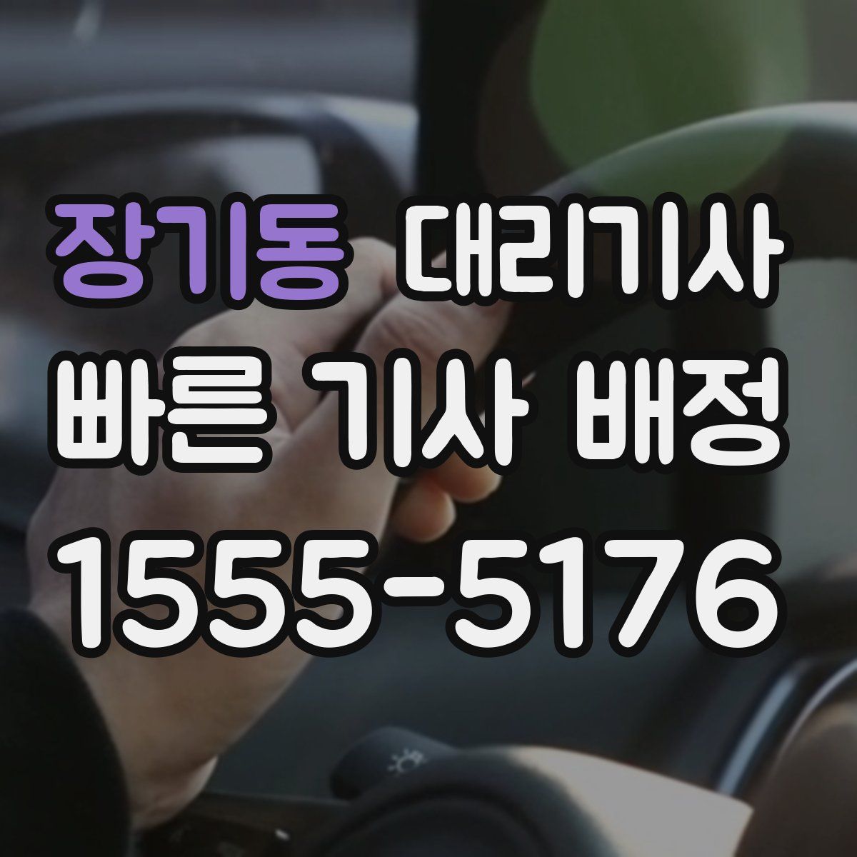 장기동 대리기사