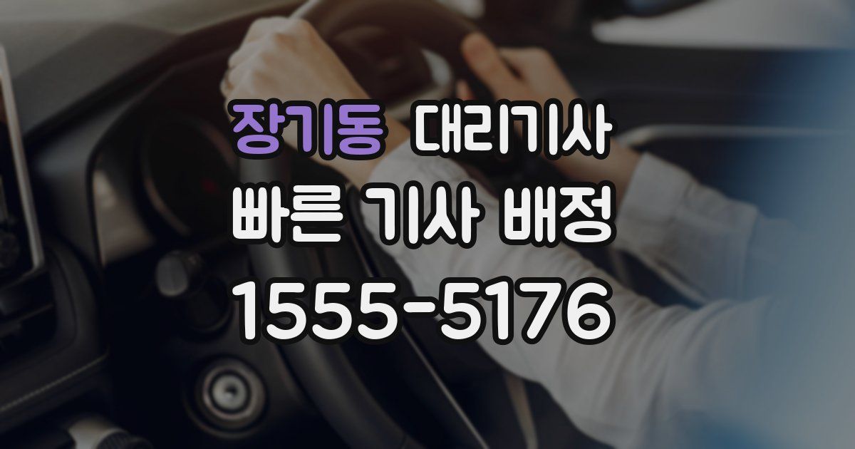 장기동 대리기사