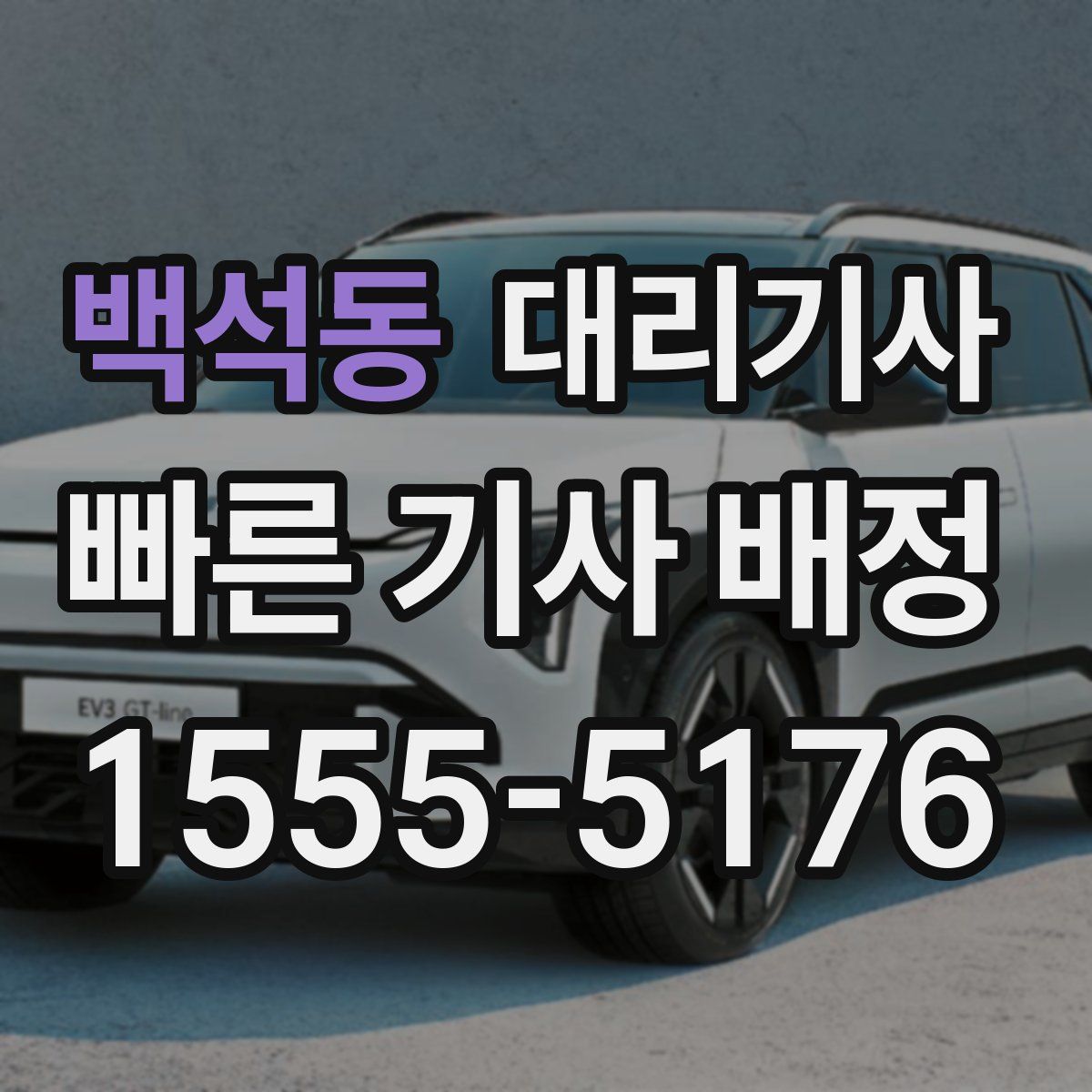 백석동 대리기사