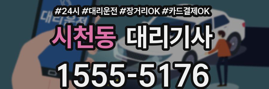 시천동 대리기사
