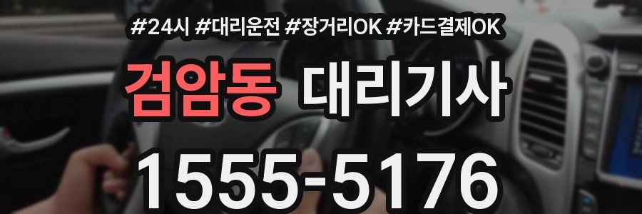 검암동 대리기사