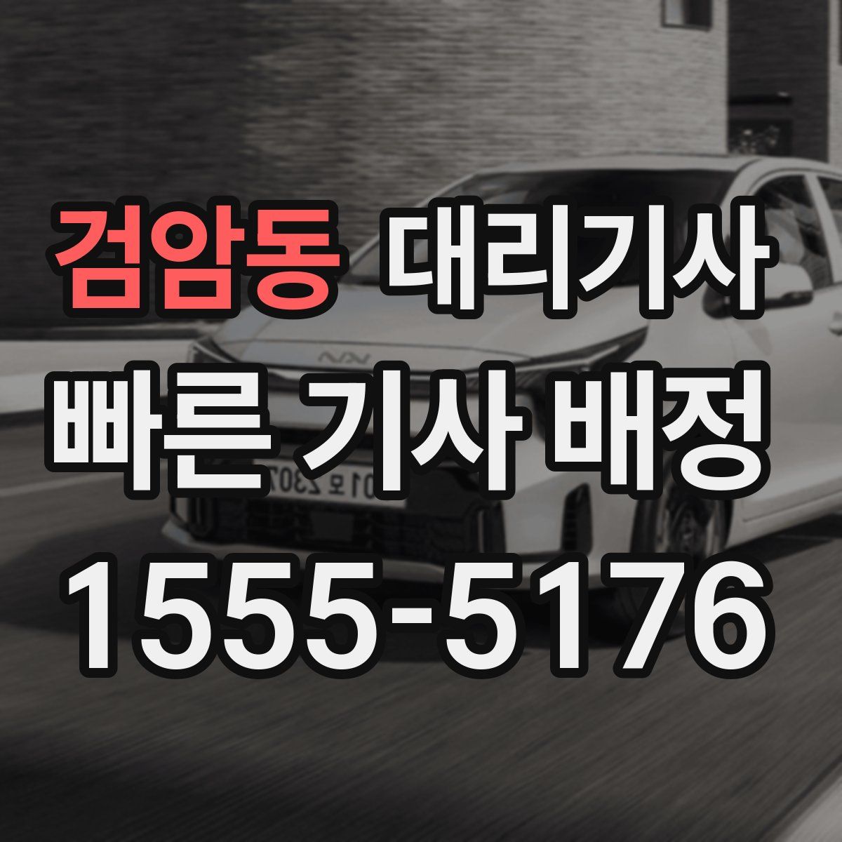 검암동 대리기사