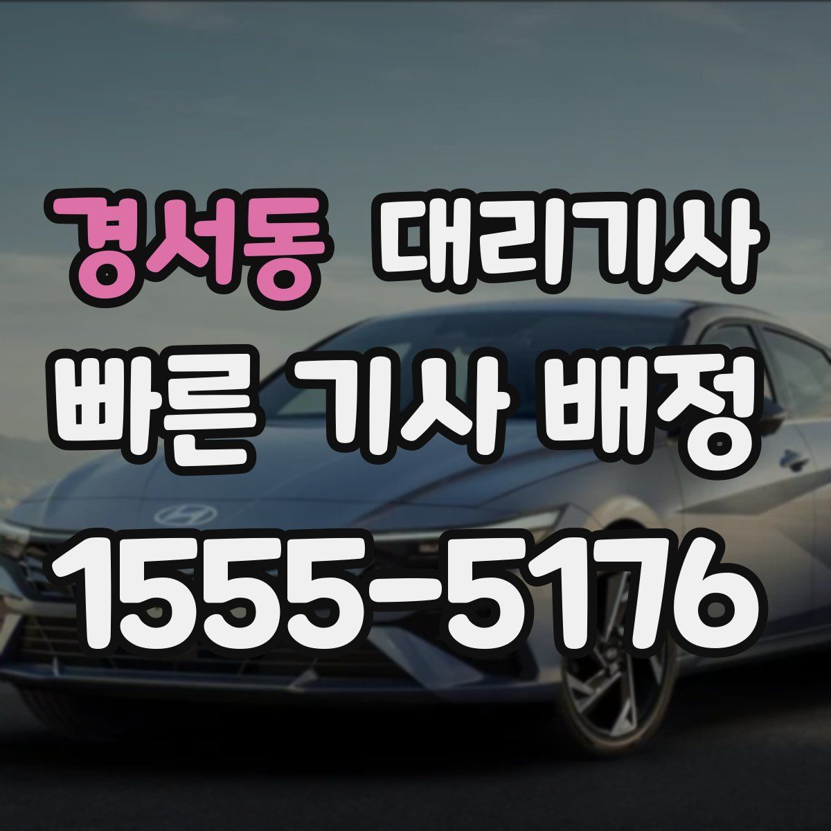 경서동 대리기사