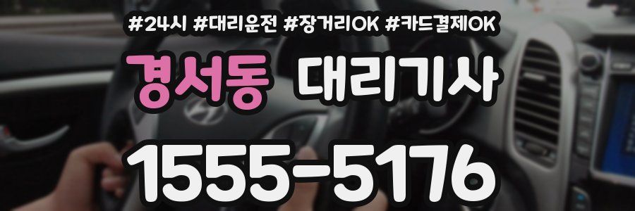 경서동 대리기사