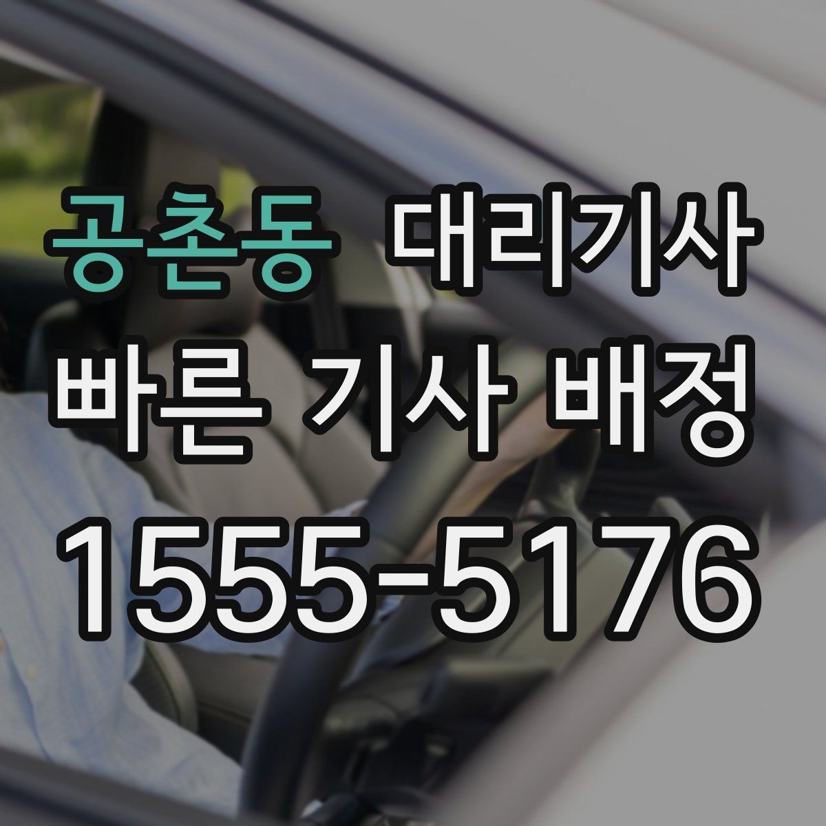 공촌동 대리기사 앱 요청과 유선 호출을 비교해보는 기준