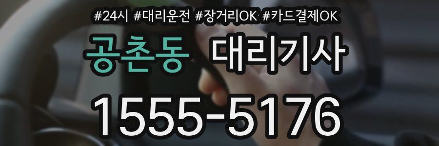 공촌동 대리기사
