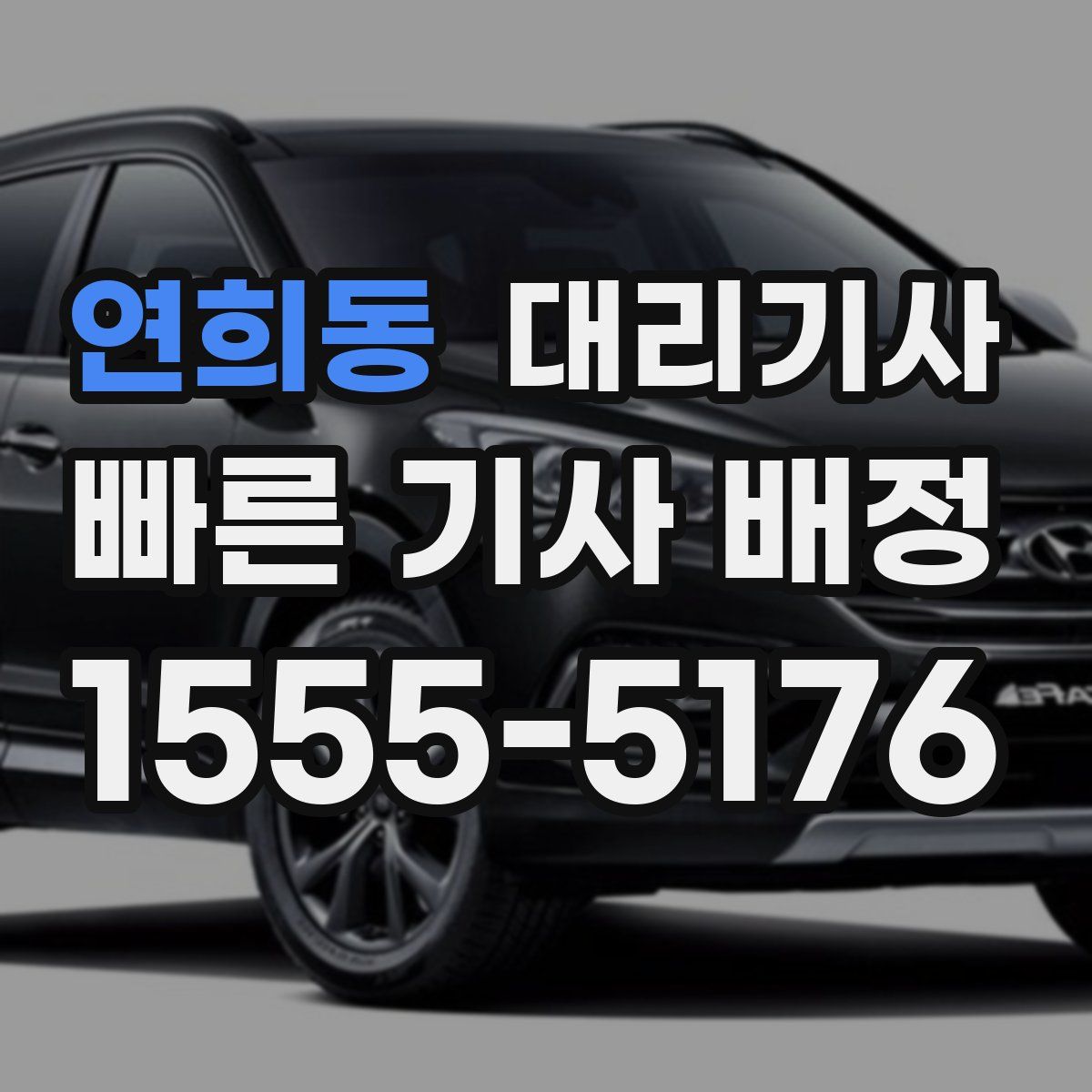 연희동 대리기사