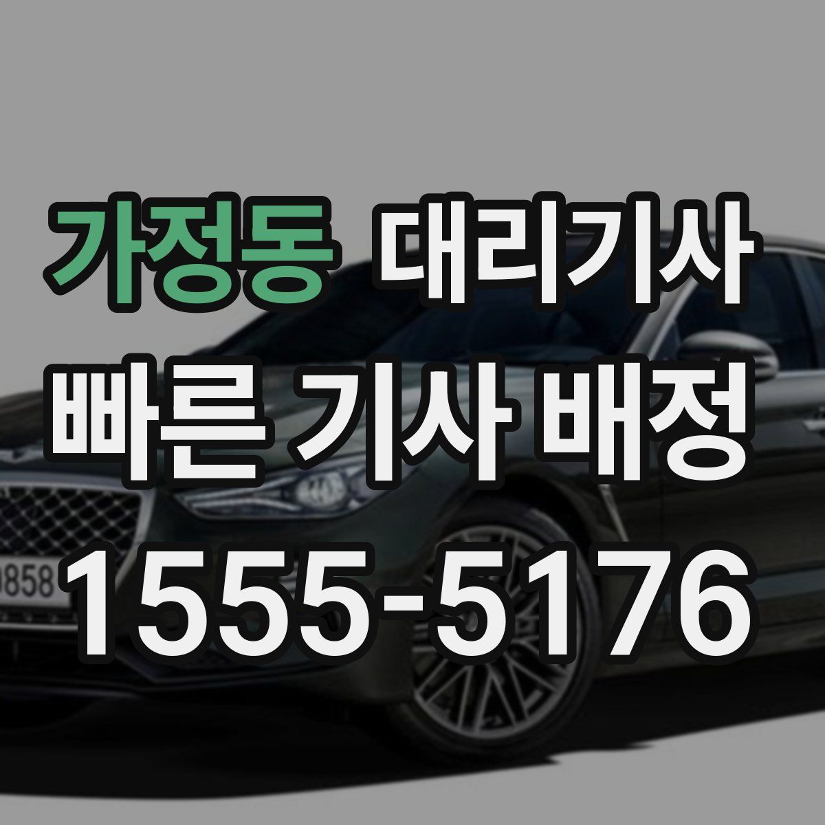 가정동 대리기사