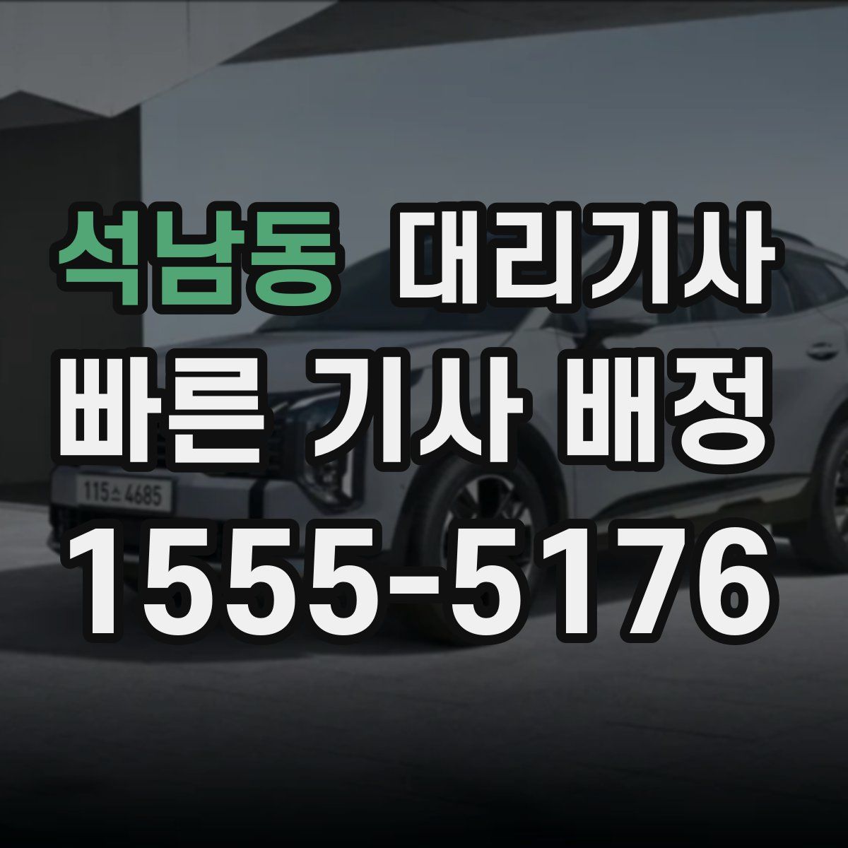 석남동 대리기사