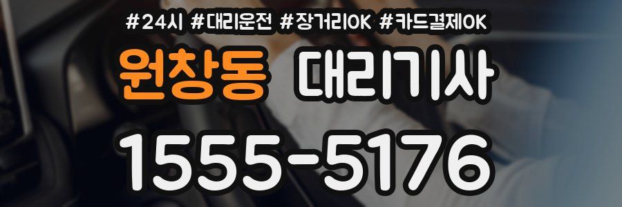 원창동 대리기사