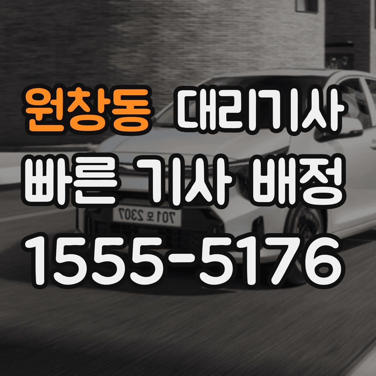 원창동 대리기사