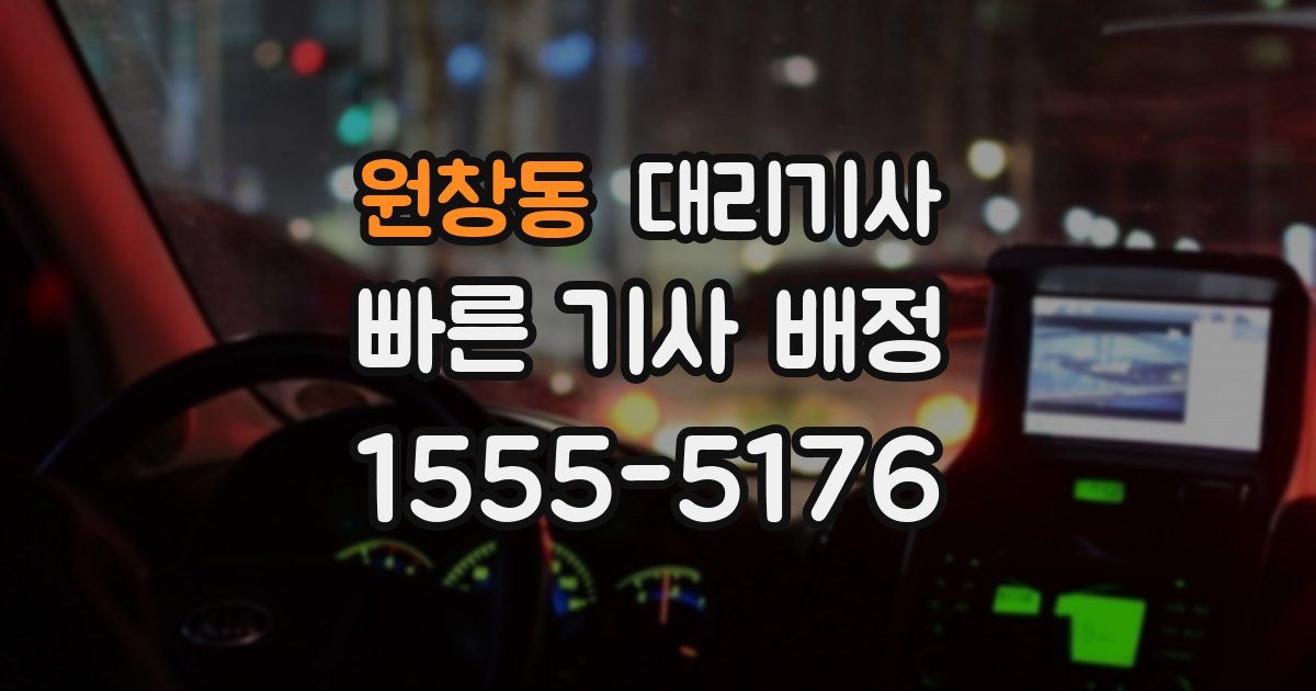 원창동 대리기사