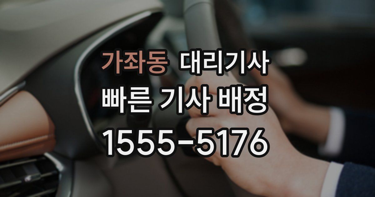 가좌동 대리기사