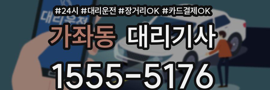 가좌동 대리기사
