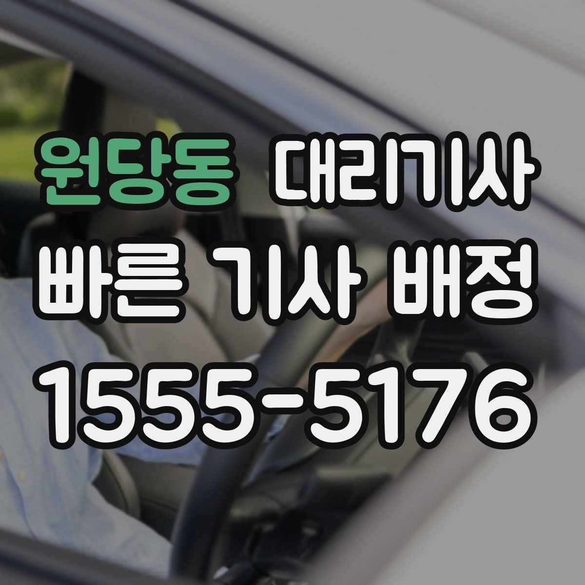 원당동 대리기사