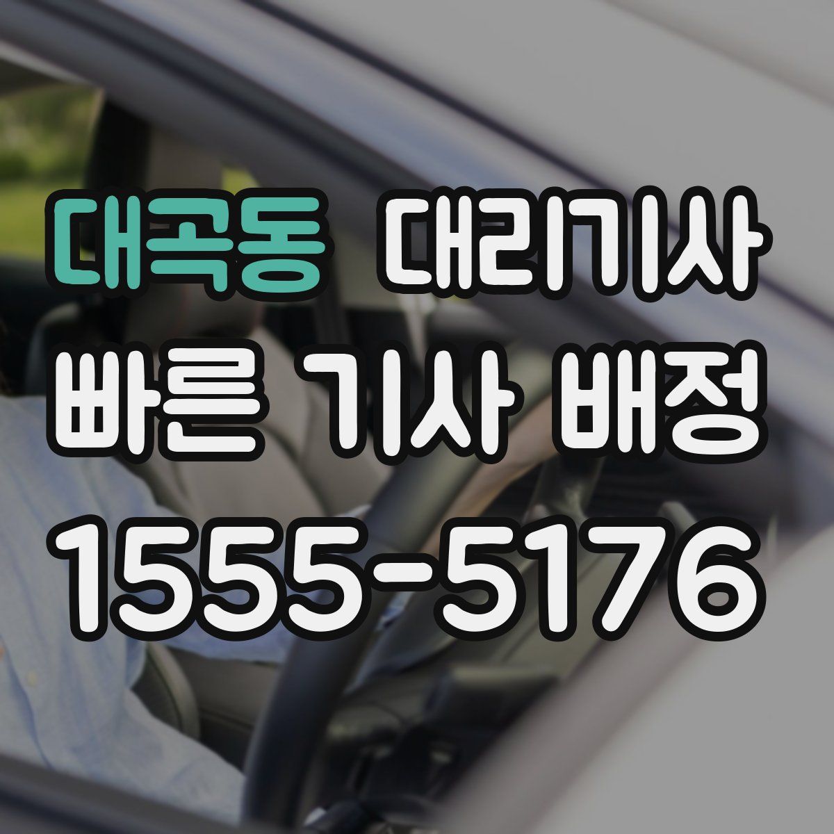 대곡동 대리기사
