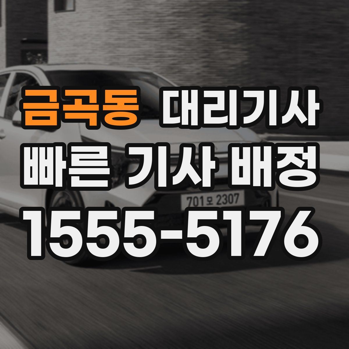 금곡동 대리기사