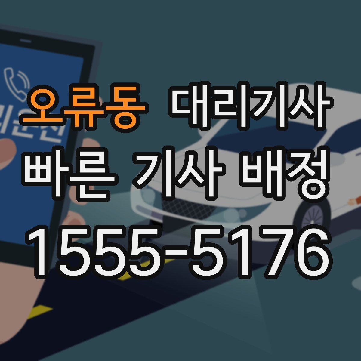 오류동 대리기사 아침 호출이 수월해지는 일정 관리 팁