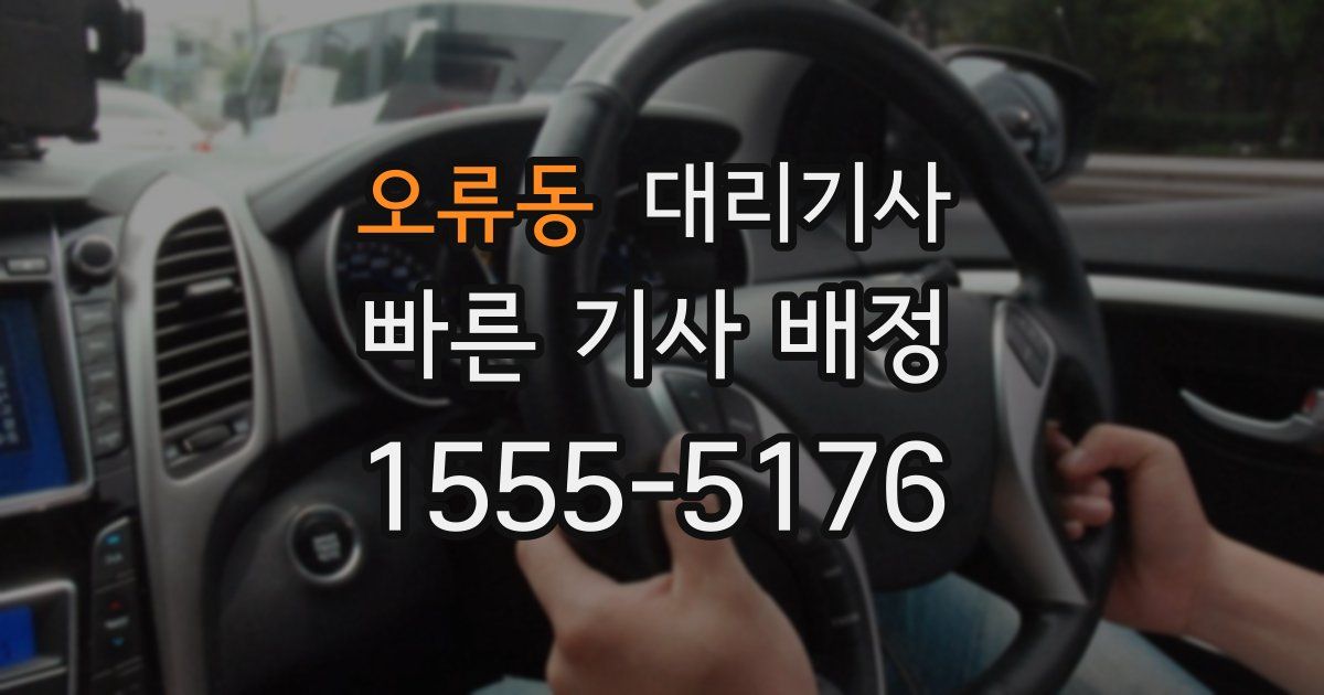 오류동 대리기사