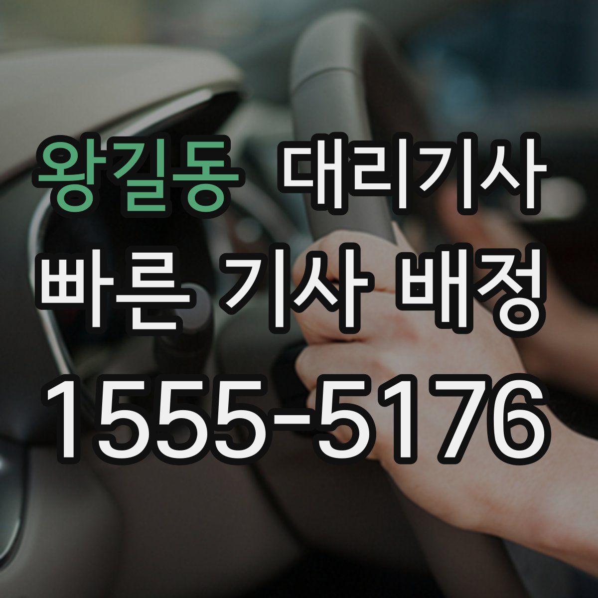 왕길동 대리기사