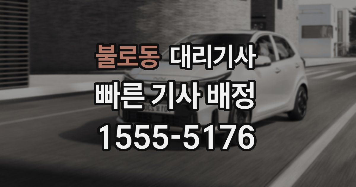 불로동 대리기사