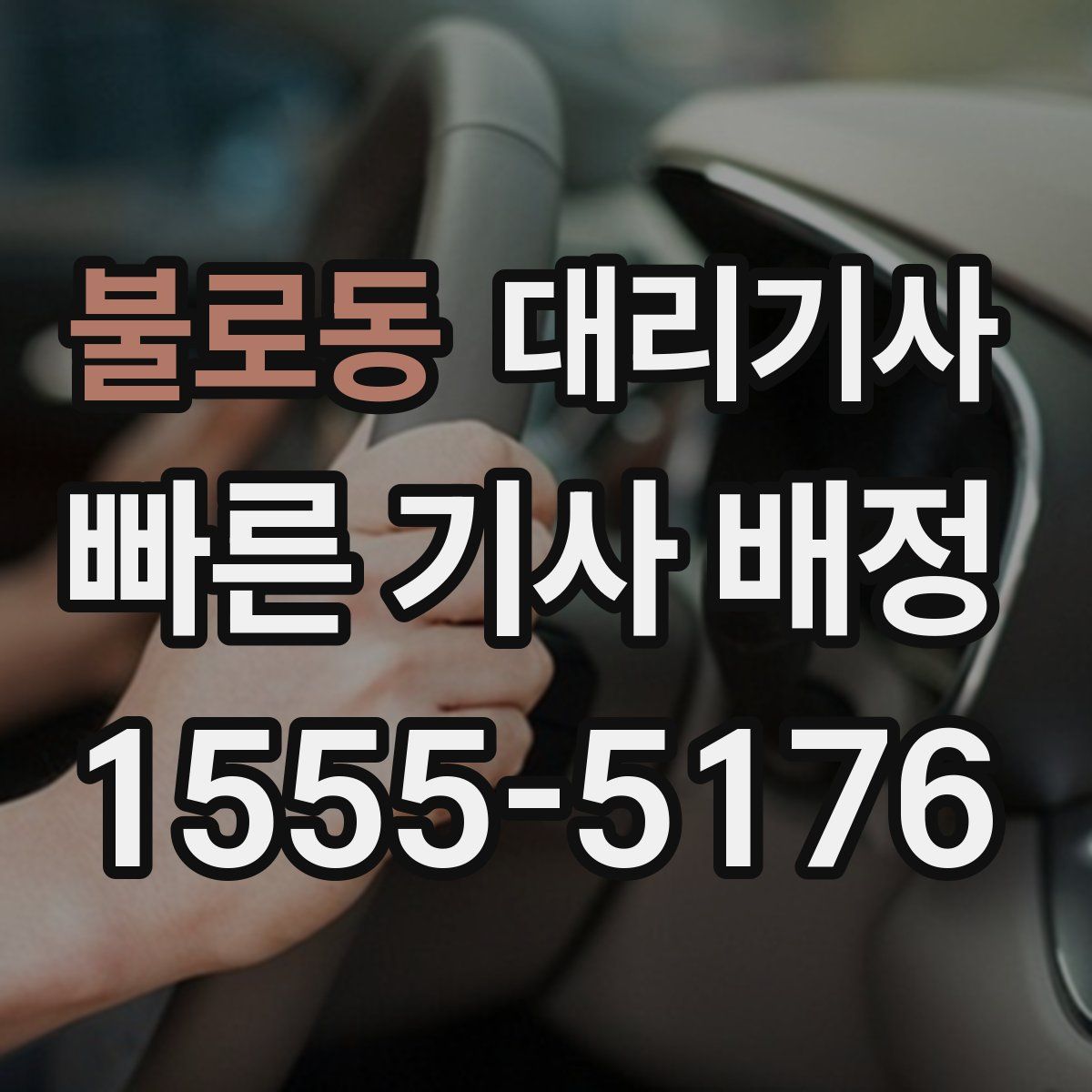 불로동 대리기사