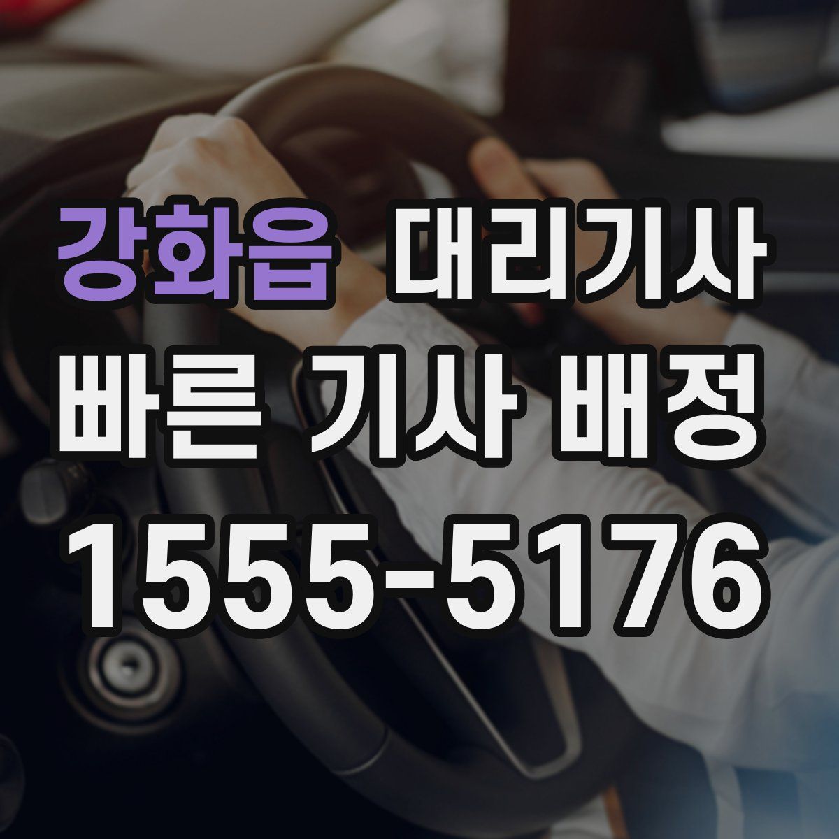 강화읍 대리기사