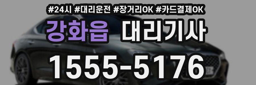 강화읍 대리기사