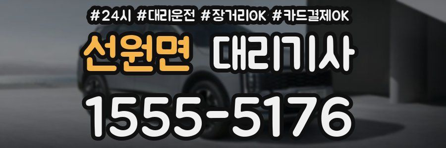 선원면 대리기사