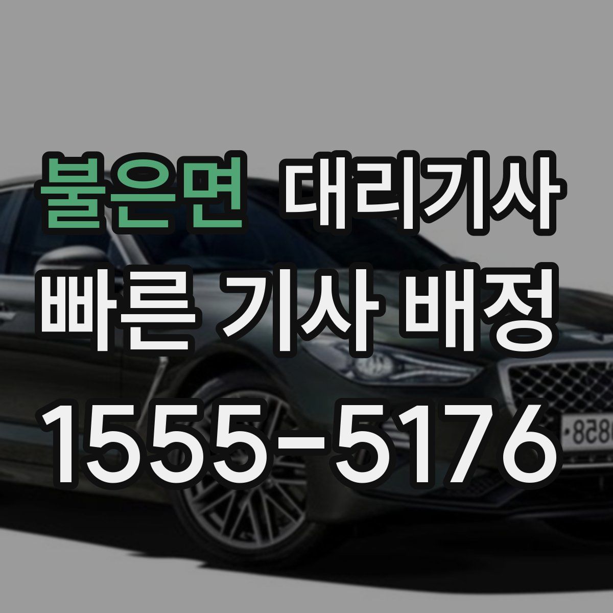 불은면 대리기사