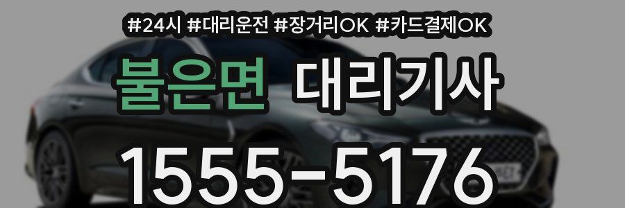 불은면 대리기사