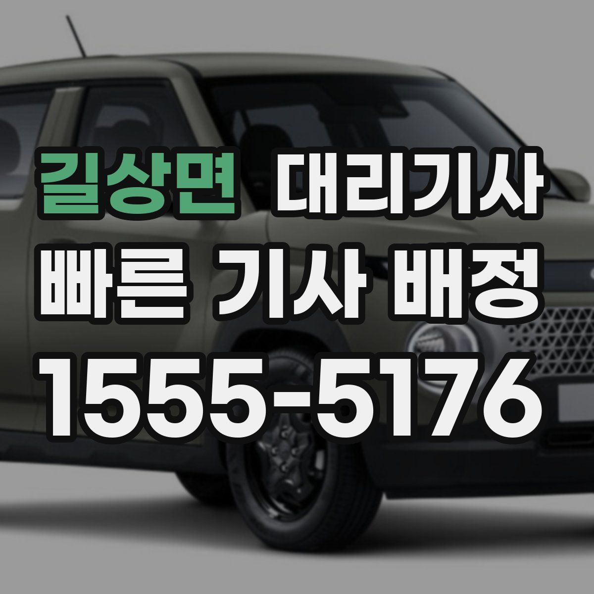 길상면 대리기사