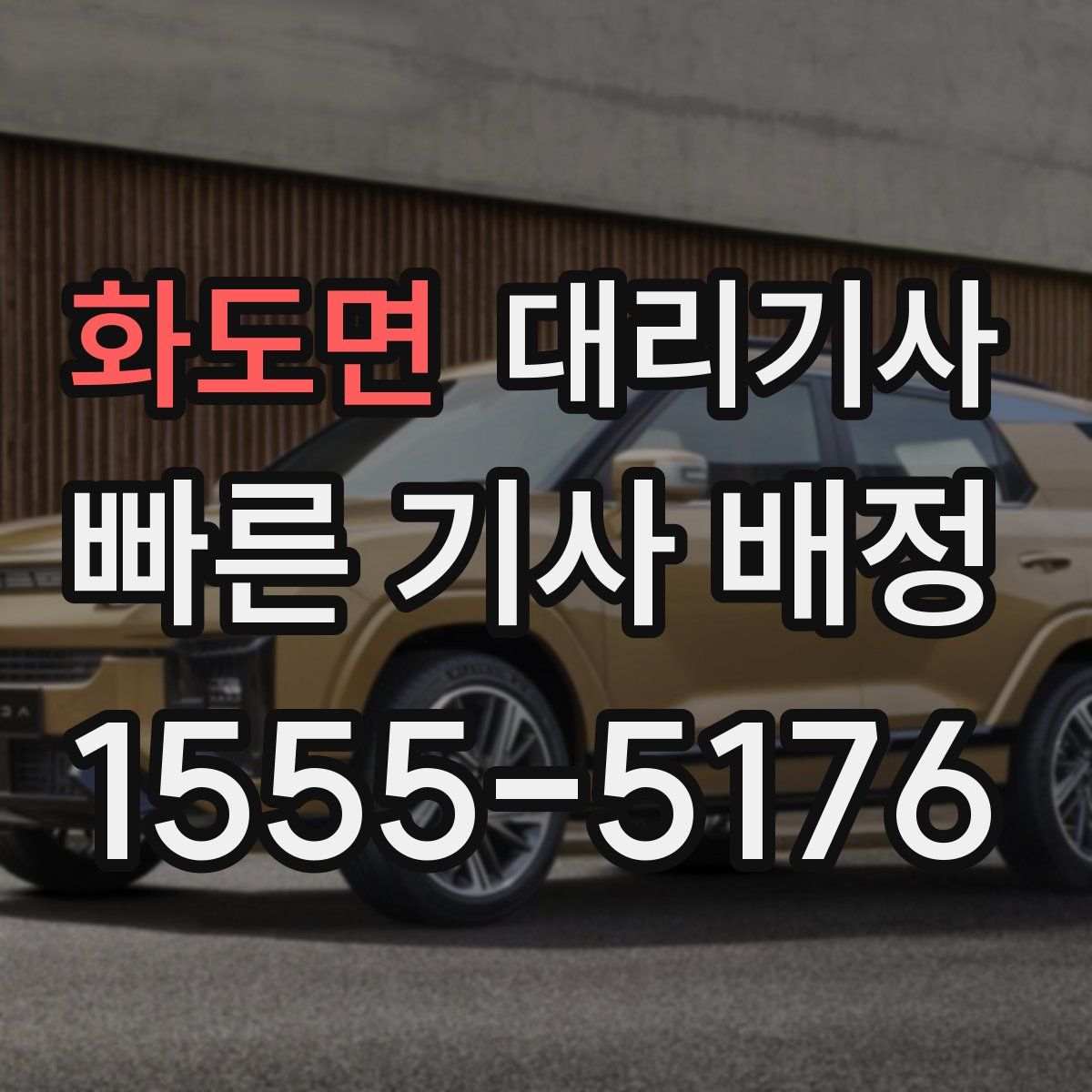 화도면 대리기사