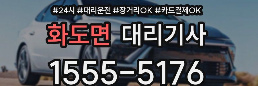 화도면 대리기사
