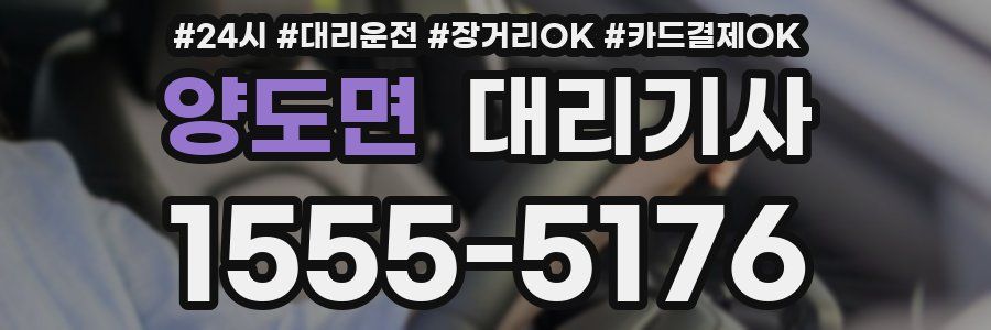 양도면 대리기사
