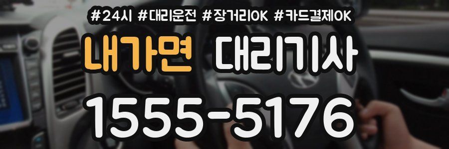 내가면 대리기사
