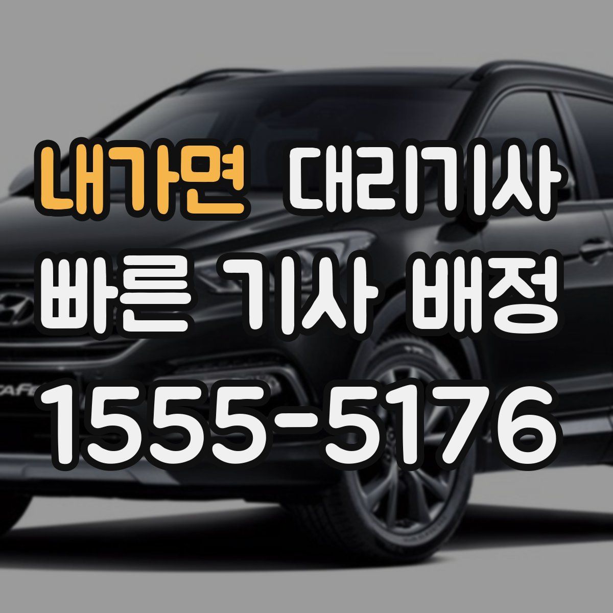 내가면 대리기사